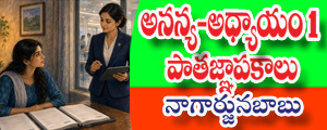 Ananya Adhyayam1.pata gnapakaalu